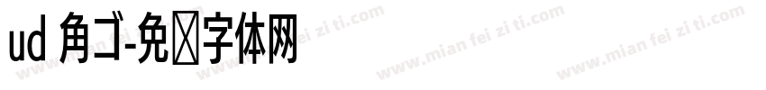 ud 角ゴ字体转换